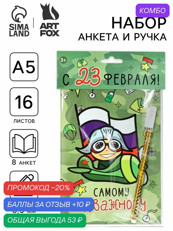 Анкета для мальчиков и ручка "23 февраля! Пилот", зеленый, на подарок — ArtFox, промокод и 10 баллов за отзыв Яндекс Маркет