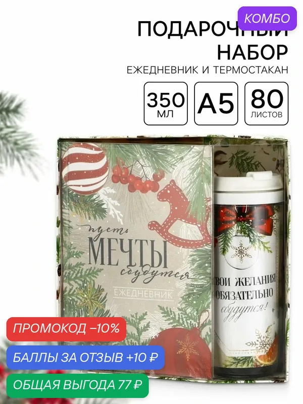 Подарочный набор ежедневник и термостакан "Пусть мечты сбудутся!", на подарок — ArtFox, скидка по промокоду Яндекс Маркет
