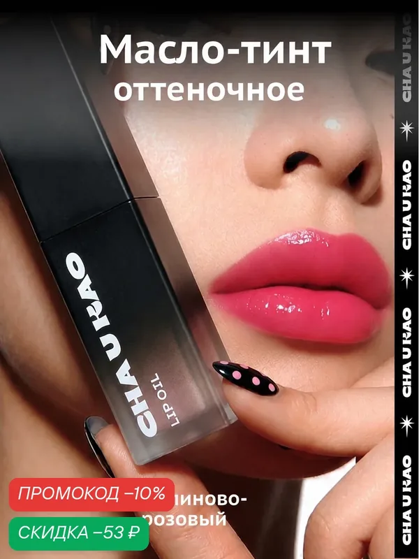 Cha U Kao, Масло-тинт для губ увлажняющее оттеночное CRAZY ROSE, 5 мл — CHA U KAO, скидка по промокоду Яндекс Маркет