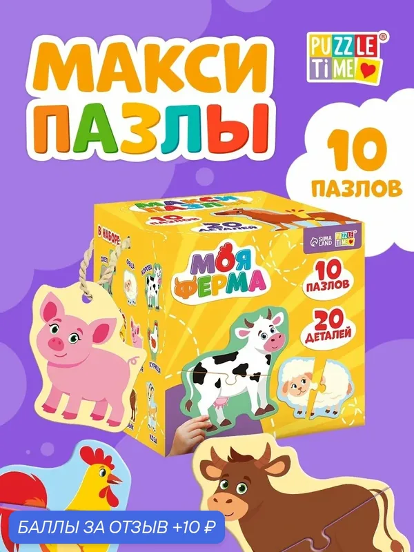 Макси - пазлы «Моя ферма», 20 элементов, 10 пазлов, Puzzle Time — Puzzle Time, скидка по промокоду Яндекс Маркет