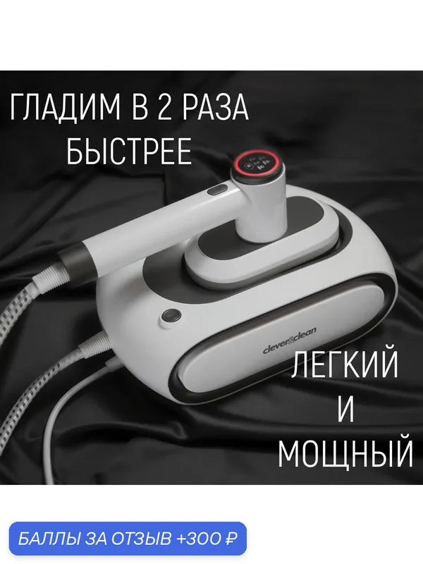Утюг с парогенератором Clever&Clean iSteam X7, с фильтром тонкой очистки, съемный бак. Гладильная станция для дома — Clever & Clean, 300 баллов за отзыв Яндекс Маркет