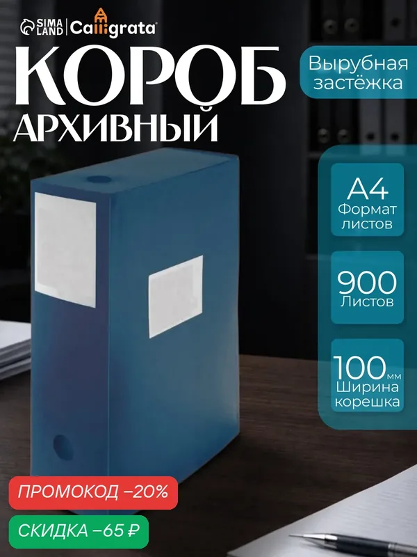 Папка-короб архивная А4 Calligrata, корешок 100 мм, пластик, вырубная застежка, синяя, до 900 листов — Calligrata, скидка по промокоду Яндекс Маркет