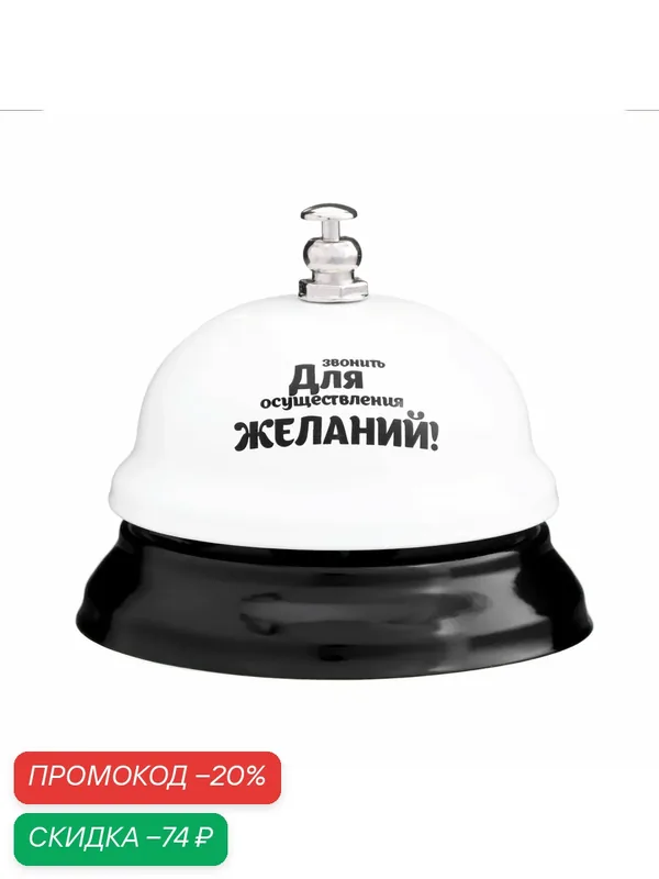 Настольный звонок "Для осуществления желаний", металл и пластик, высота 6, 5 см, диаметр 7 см — Сима-ленд, скидка по промокоду Яндекс Маркет