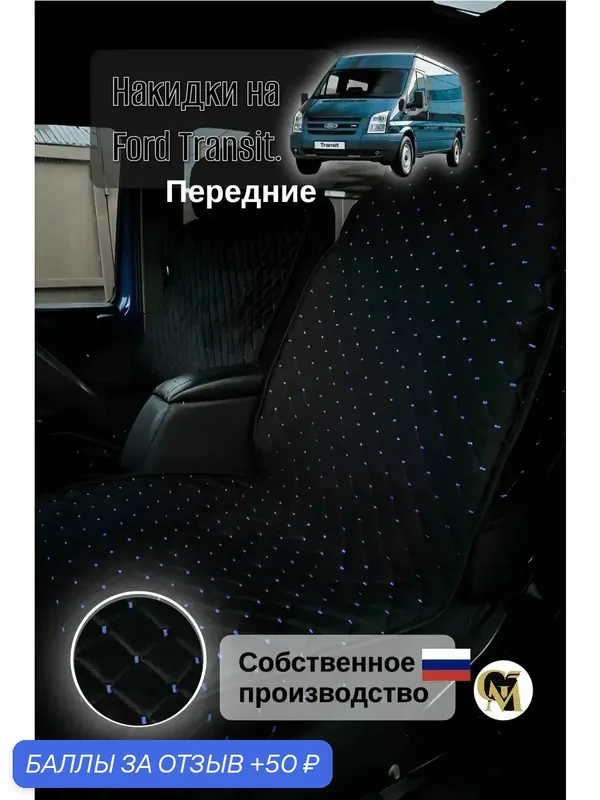 Накидки на сидения машины Ford Transit основа спанбонд, велюр — GM GROUP, 50 баллов за отзыв Яндекс Маркет