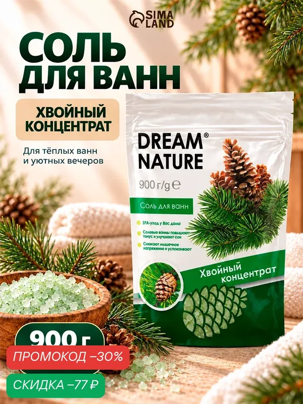Соль для ванн Dream Nature "Хвойный концентрат", 900 г, для релаксации и снятия усталости — Dream Nature, скидка по промокоду Яндекс Маркет