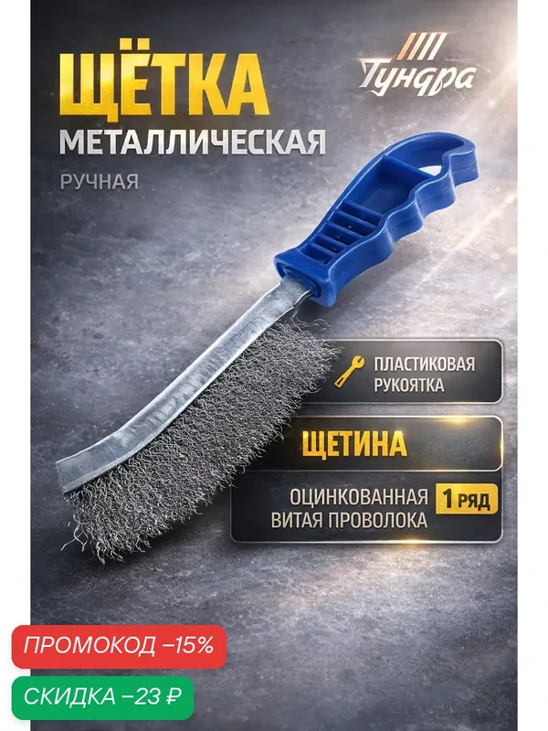 Щетка металлическая ручная тундра, оцинкованная, пластиковая рукоятка — Тундра, скидка по промокоду Яндекс Маркет