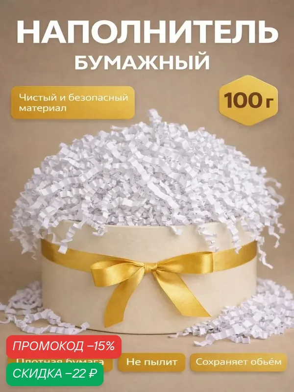 Бумажный наполнитель Сима-ленд, для упаковки подарков, белый, без рисунка, 100г — Сима-ленд, скидка по промокоду Яндекс Маркет