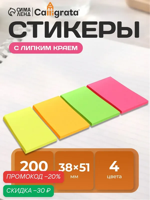 Набор 4 блока с липким краем 38мм. х 51 мм, 50 листов, х 4 цвета, флуоресцентные цвета — Calligrata, скидка по промокоду Яндекс Маркет