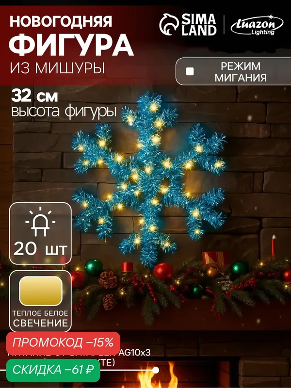 Светодиодная фигура из мишуры "Снежинка голубая" размер 32×2 см, 20 LED, свечение тёплое белое — Luazon Lighting, скидка по промокоду Яндекс Маркет