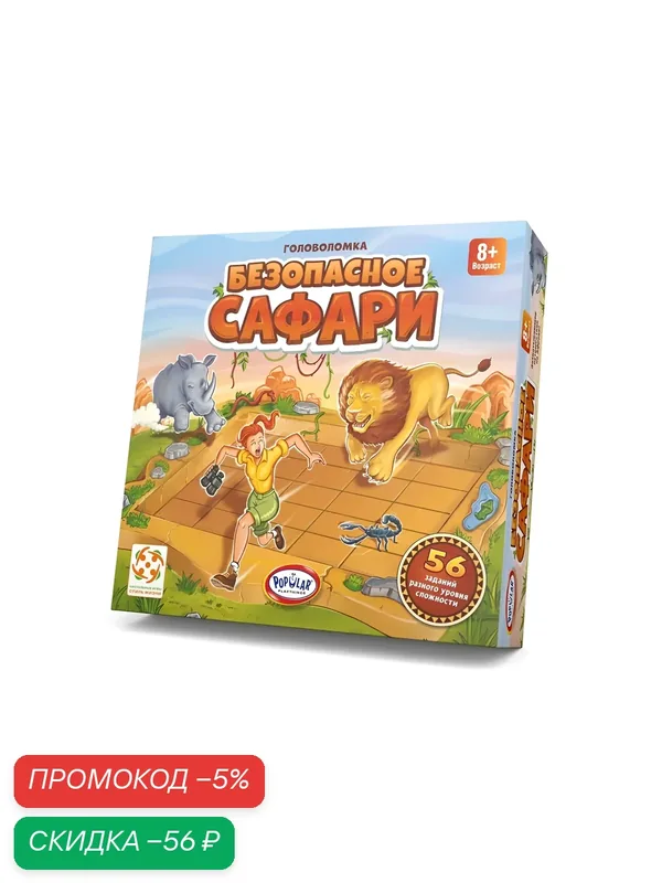 Настольная игра головоломка "Безопасное сафари", Стиль Жизни — скидка по промокоду Яндекс Маркет