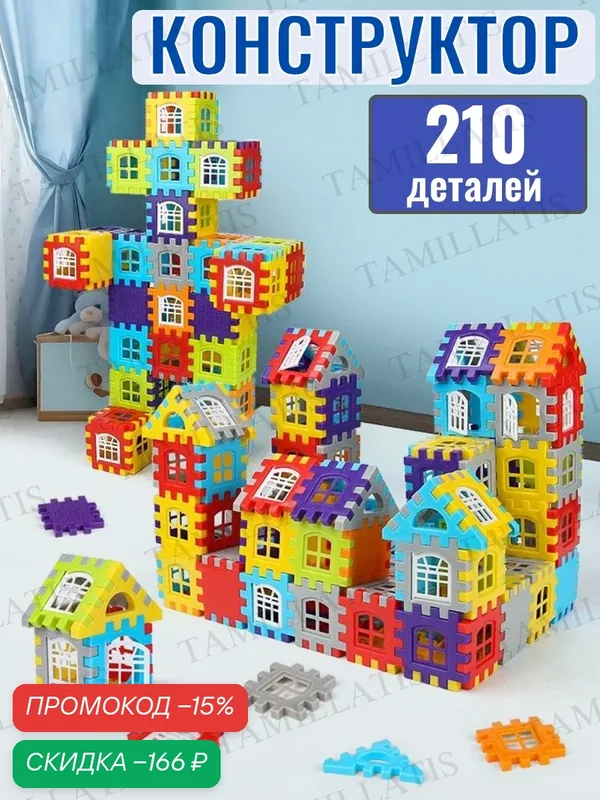 Яркий 3D конструктор из 210 деталей, лучший подарок ребёнку от 3 лет, крупные детали, безопасная игрушка HLDZ — скидка по промокоду Яндекс Маркет