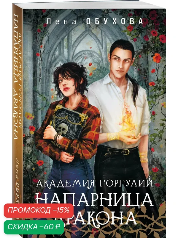 Обухова Е. А. Академия Горгулий. Напарница дракона — ЭКСМО, скидка по промокоду Яндекс Маркет
