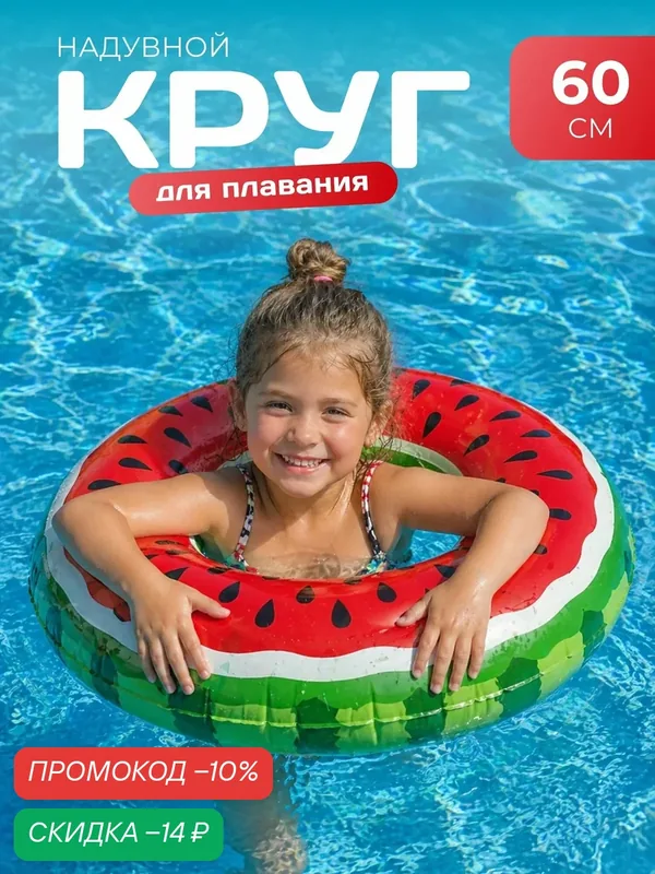 Надувной круг для взрослых и детей / Плавательный круг для бассейна "Арбуз", диаметр 60 см — ТОРГОВАЯ ФЕДЕРАЦИЯ, скидка по промокоду Яндекс Маркет