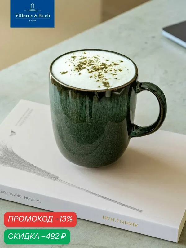 Кружка для чая и кофе 400 мл, Lave Vert, like. by Villeroy & Boch — Villeroy & Boch, скидка по промокоду Яндекс Маркет