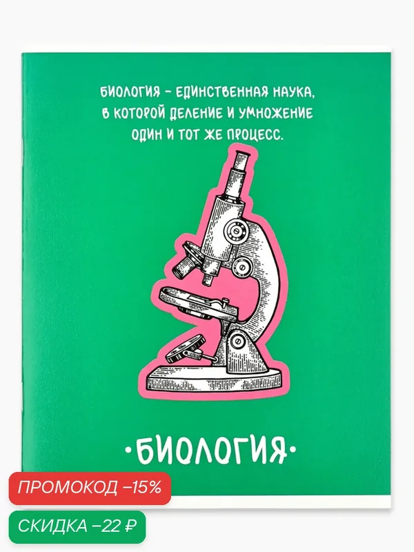 Предметная тетрадь А5, 48 л на скрепке внутренний блок №2 "Фразы. Биология", 1 шт — ArtFox, скидка по промокоду Яндекс Маркет