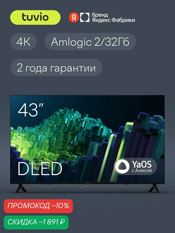 43” Телевизор Tuvio 4К ULTRA HD DLED Frameless на платформе YaOS, TD43UFBHH13, черный — Tuvio, скидка по промокоду Яндекс Маркет