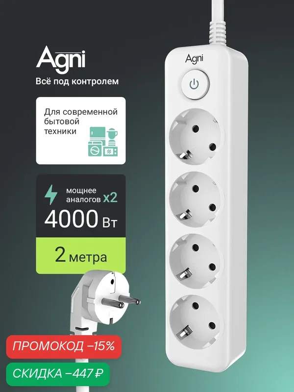 Сетевой фильтр с заземлением на 4 розетки AGNI с выключателем, защитные шторки, 4000 Вт/16 А, удлинитель 2 метра, белый — AGNI, скидка по промокоду Яндекс Маркет