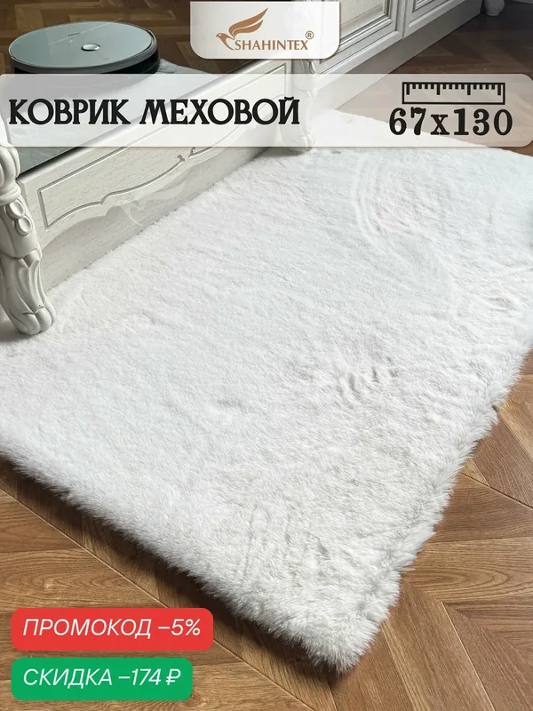 Коврик меховой SHAHINTEX (высота ворса 2 см) 67х130 см белый кролик мягкий пушистый с большим ворсом — Shahintex, скидка по промокоду Яндекс Маркет