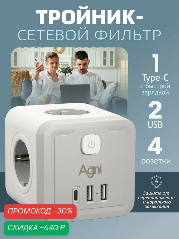 Тройник для розетки AGNI, с заземлением, 2 Usb-порта, 1 порт Type-C, 16 A, быстрая зарядка — AGNI, скидка по промокоду Яндекс Маркет