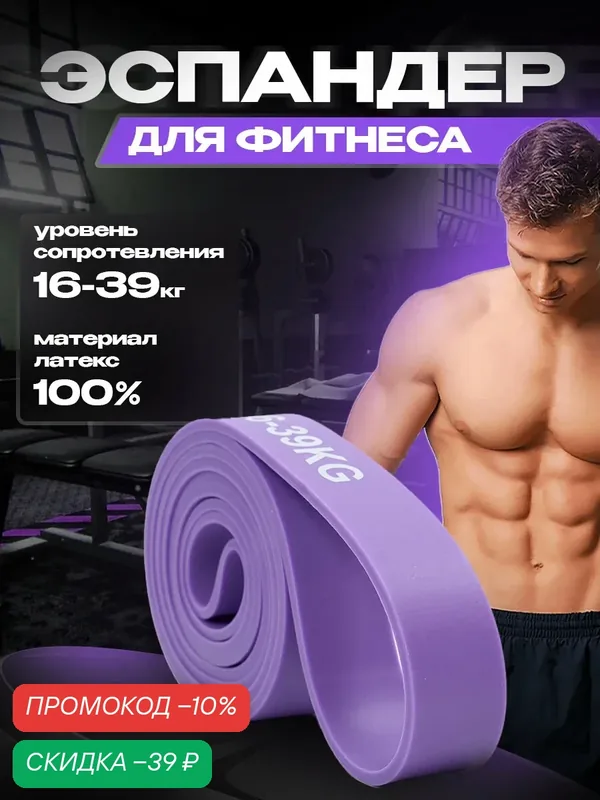 Резинка для фитнеса, жгут для тренировок, эспандер, резинка для турника, фиолетовая (16-39 кг) — Inlons, скидка по промокоду Яндекс Маркет