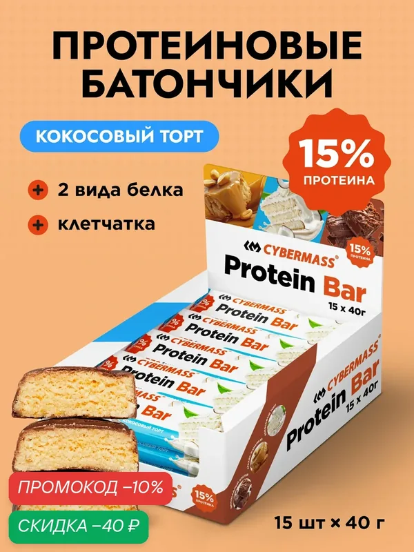 Протеиновые батончики без сахара Protein Bar CYBERMASS со вкусом Кокосовый торт, пп сладости набор из 15 шт. — CYBERMASS, скидка по промокоду Яндекс Маркет