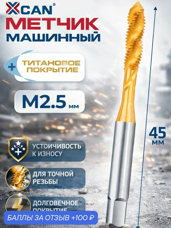 Метчик машинный XCAN HSS M2, 5х0, 45 с винтовой канавкой для глухих отверстий, титановое покрытие — XCAN, 100 баллов за отзыв Яндекс Маркет