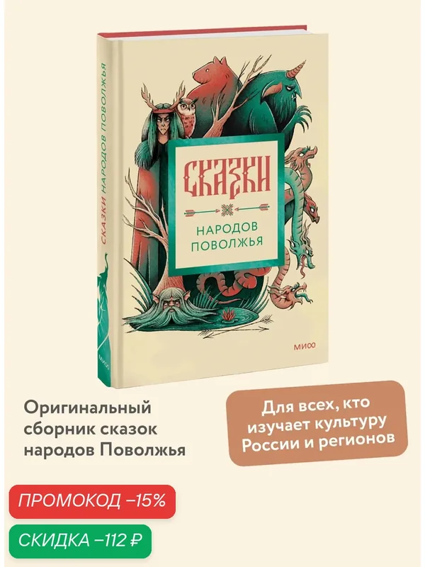 Сказки народов Поволжья — Манн, Иванов и Фербер, скидка по промокоду Яндекс Маркет
