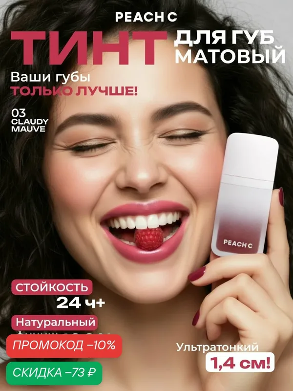 Тинт для губ матовый Peach C оттенок 03 Cloudy Mauve — PEACH C, скидка по промокоду Яндекс Маркет