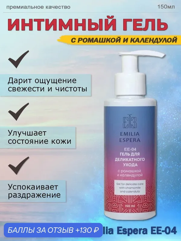 Emilia Espera интимный гель для деликатного ухода с ромашкой и календулой, 150мл, Ли Вест — Ли Вест, 130 баллов за отзыв Яндекс Маркет