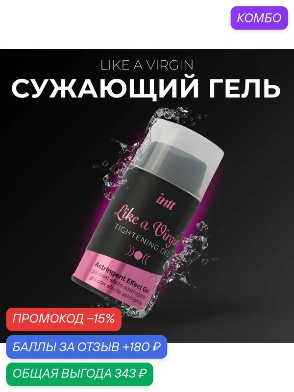 Сужающий гель для влагалища Like a Virgin, Португалия, 15 мл — INTT, промокод и 180 баллов за отзыв Яндекс Маркет