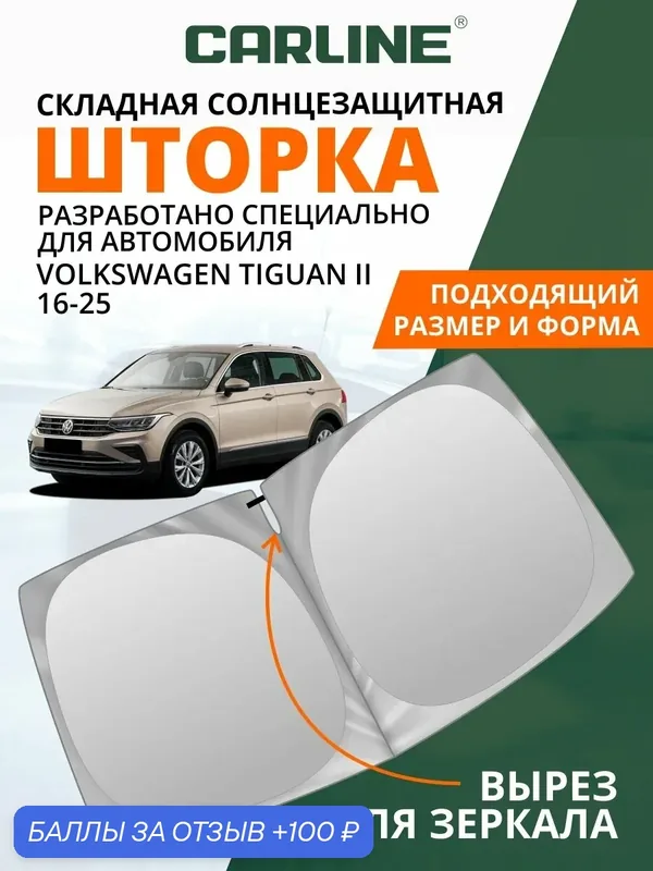 Солнцезащитная шторка на лобовое стекло CARLINE Volkswagen Tiguan 2 2016-2025 — CARLine, 100 баллов за отзыв Яндекс Маркет