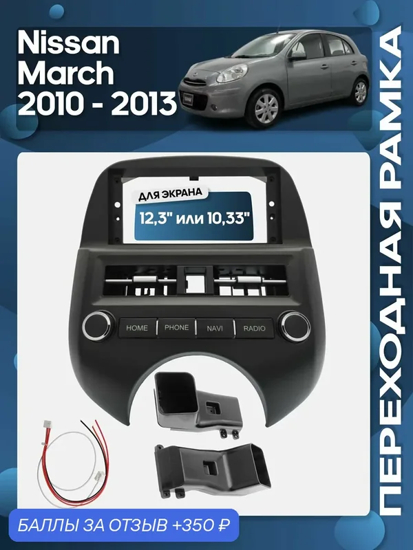 Рамка переходная Nissan March 2010 — 2013 для 12, 3" магнитолы / Wide Media — Wide Media, скидка по промокоду Яндекс Маркет