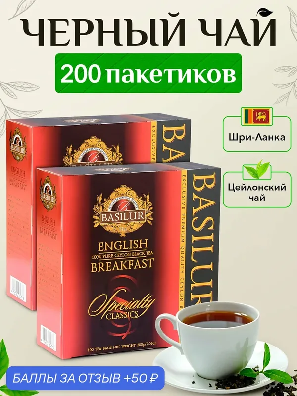 Чай черный байховый цейлонский Basilur Speciality Classic Английский завтрак 2 упаковки х100 пакетиков — Basilur Tea Company, 50 баллов за отзыв Яндекс Маркет
