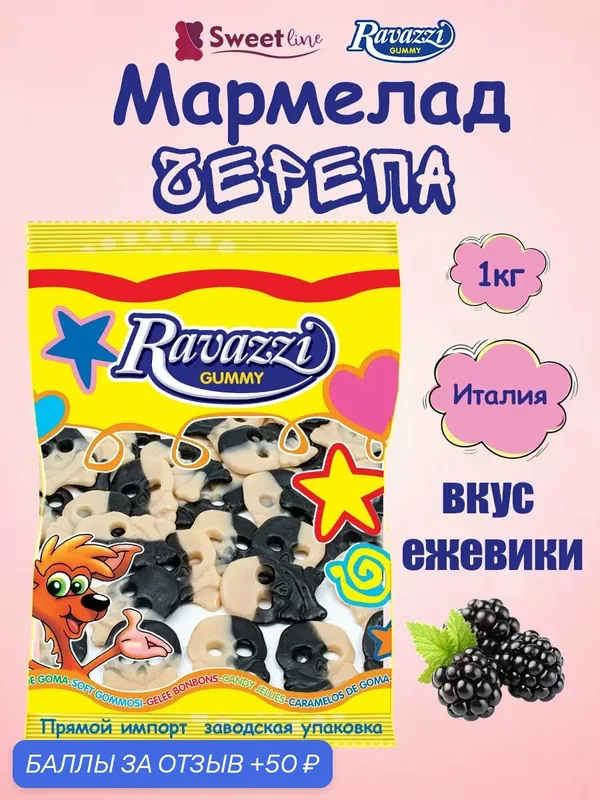 Мармелад жевательный халяль "Черепа" со вкусом ежевики 1кг RAVAZZI/Италия — Ravazzi Gummy, 50 баллов за отзыв Яндекс Маркет