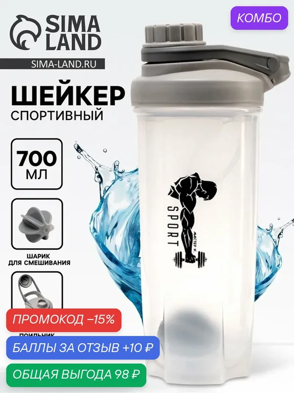 Шейкер для протеина и коктейлей Sport, спортивный, 700 мл, прозрачный — Сима-ленд, скидка по промокоду Яндекс Маркет