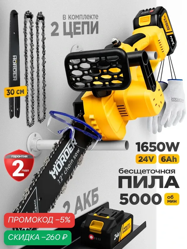 Цепная аккумуляторная пила Horder-RS-2430-Li2 бесщеточная 1650W — HORDER, скидка по промокоду Яндекс Маркет