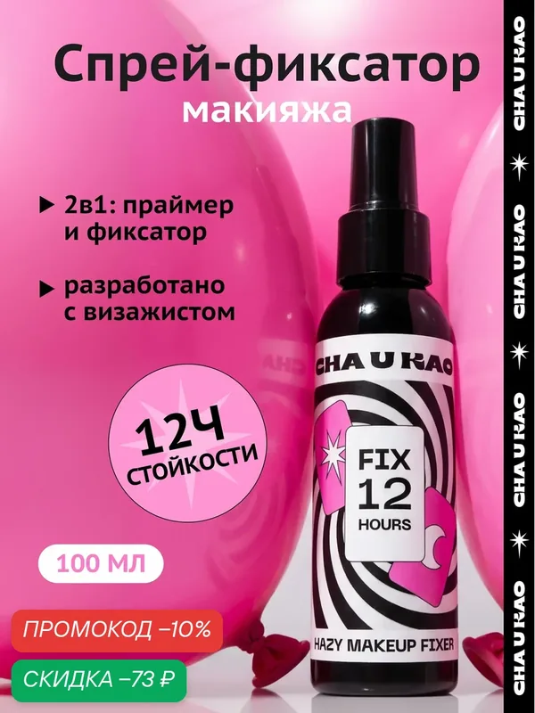 Cha U Kao, Спрей - фиксатор макияжа HAZY, 100 мл — CHA U KAO, скидка по промокоду Яндекс Маркет