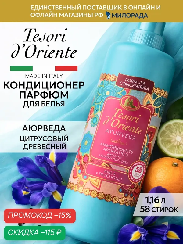 Tesori d’Oriente Кондиционер для белья Аюрведа, парфюмированный ополаскиватель для стирки, 1.16 л — Tesori d'Oriente, скидка по промокоду Яндекс Маркет