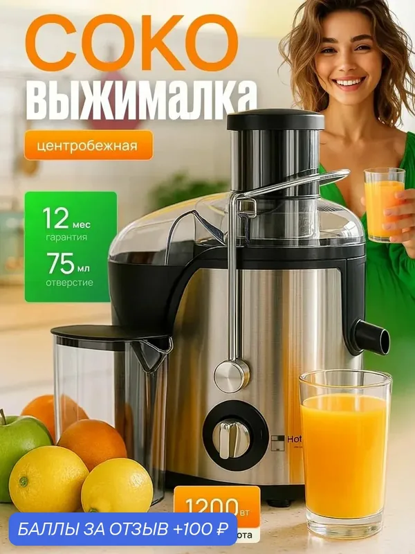 Соковыжималка электрическая, центробежная для овощей и фруктов — 100 баллов за отзыв Яндекс Маркет