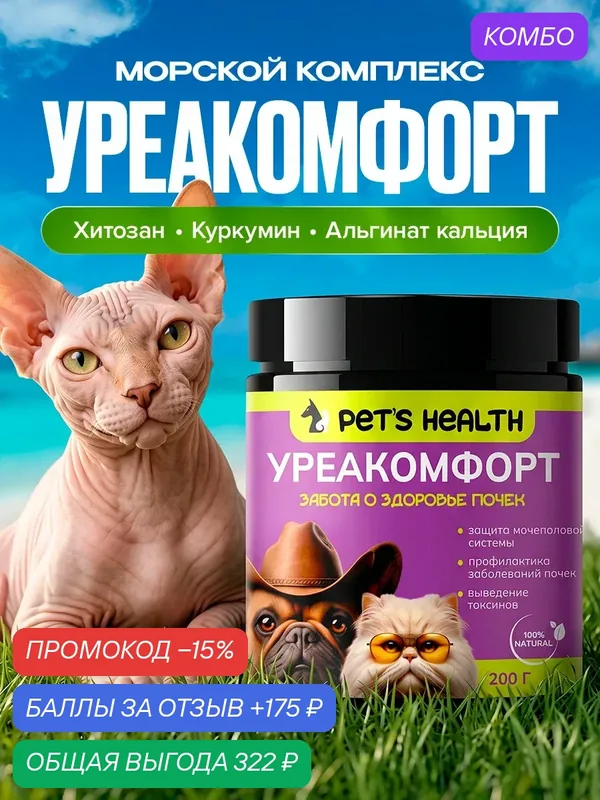 Уреакомфорт витамины для здоровья почек кошек и собак, Pet's health — Pet's Health, промокод и 175 баллов за отзыв Яндекс Маркет