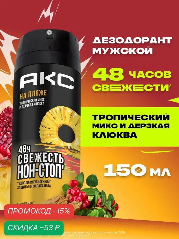 АКС Дезодорант мужской парфюмированный спрей на пляже 48 ч защита от пота и запаха 150 мл — АКС, скидка по промокоду Яндекс Маркет