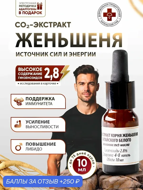 Женьшень белый экстракт корня CO2 с MCT-маслом, 2, 8%, 10 мл, для энергии, либидо и иммунитета — Кипеньский Гриб, 250 баллов за отзыв Яндекс Маркет