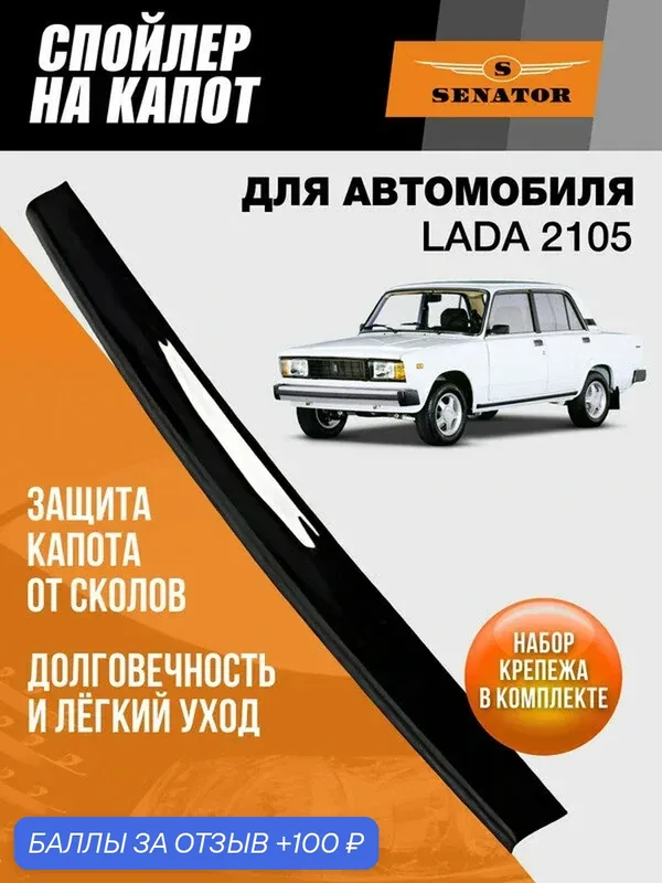 Дефлектор капота SENATOR Lada 2105, спойлер на капот с крепежом, мухобойка на Лада ВАЗ 2105 — Senator, 100 баллов за отзыв Яндекс Маркет