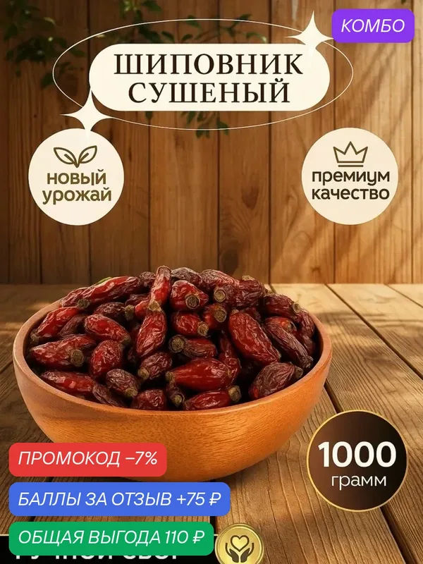 Шиповник сушеный, крупный, натуральный, свежий урожай, Россия, 1 кг — промокод и 75 баллов за отзыв Яндекс Маркет