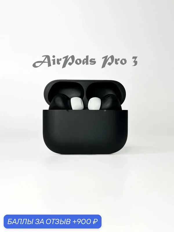 Наушники Apple AirPods Pro 3 (ANC, MagSafe) (2025) черные матовые тотал. — Apple, 900 баллов за отзыв Яндекс Маркет