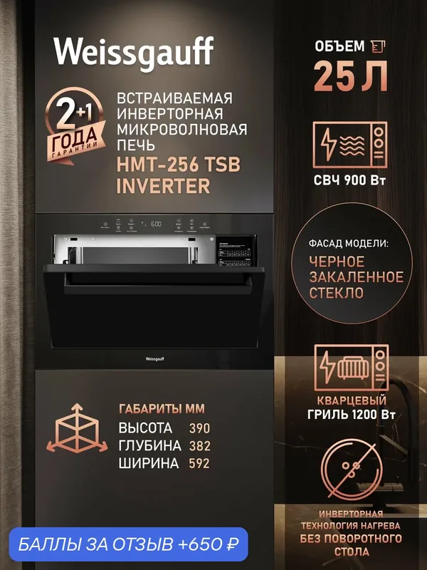 Встраиваемая микроволновая печь Weissgauff HMT-256 TSB Inverter, Инвертор, Объём 25л, Мощность СВЧ 900 Вт, Гриля 1200 Вт — Weissgauff, 650 баллов за отзыв Яндекс Маркет