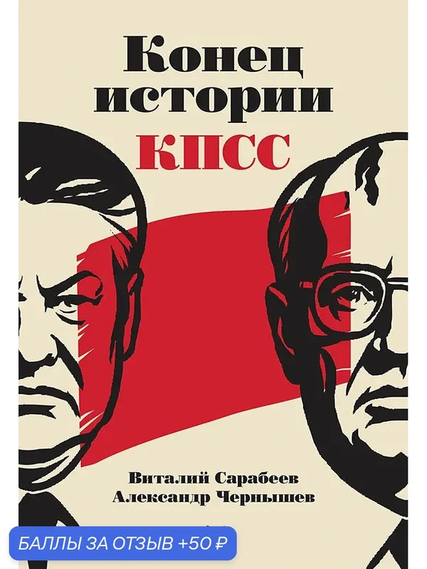 Конец истории КПСС / книги по истории СССР и про распад Советского Союза — Питер, 50 баллов за отзыв Яндекс Маркет