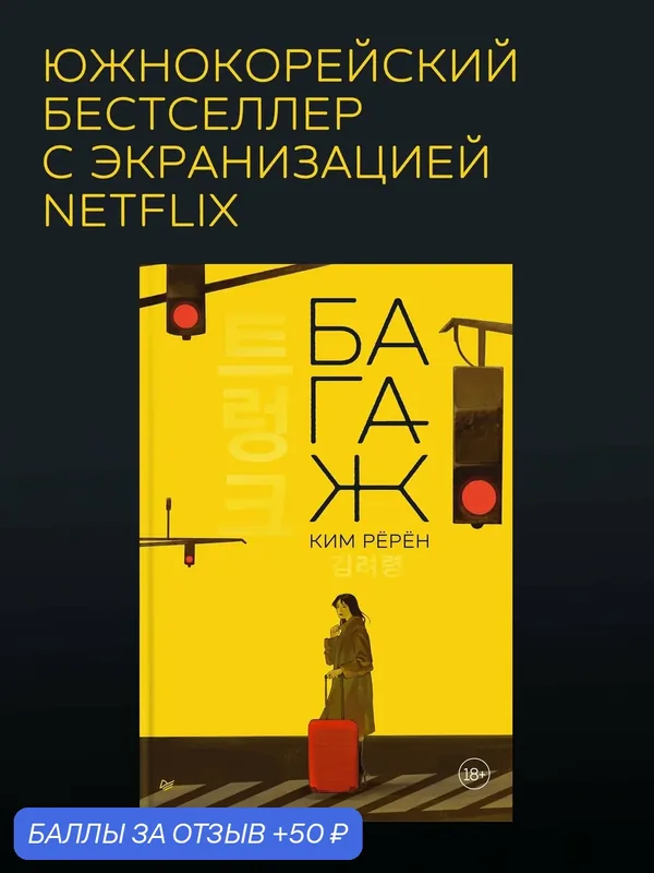 Багаж / корейская литература / азиатская литература / Рёрён Ким — Питер, 50 баллов за отзыв Яндекс Маркет