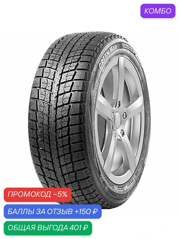 Шина LingLong Green-Max Winter Ice I-15 175/65 R14 86Т — LingLong, промокод и 150 баллов за отзыв Яндекс Маркет