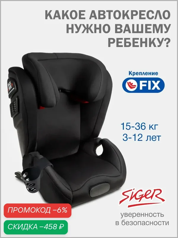 Автокресло детское Siger Дельта Isofix (Изофикс), группа II/III, от 15 до 36 кг, цвет черный — Siger, скидка по промокоду Яндекс Маркет